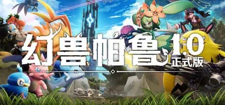 幻兽帕鲁 心归之所 Palworld 正式版